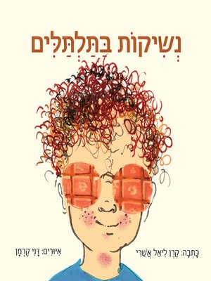 cover image of נשיקות בתלתלים - Kisses in the curls